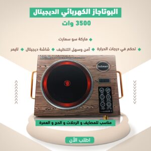 البوتاجاز الكهربائي سو سمارت الديجيتال 3500 وات