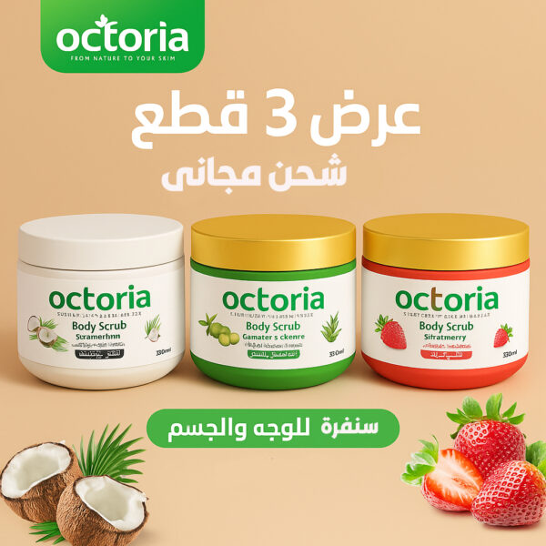 سنفرة الجسم من أوكتوريا