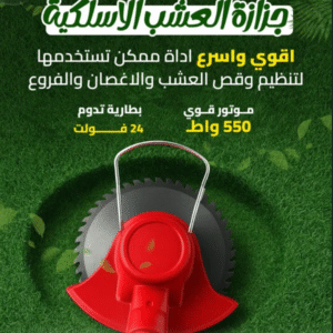 ماكينة قص الحشائش اللاسلكية